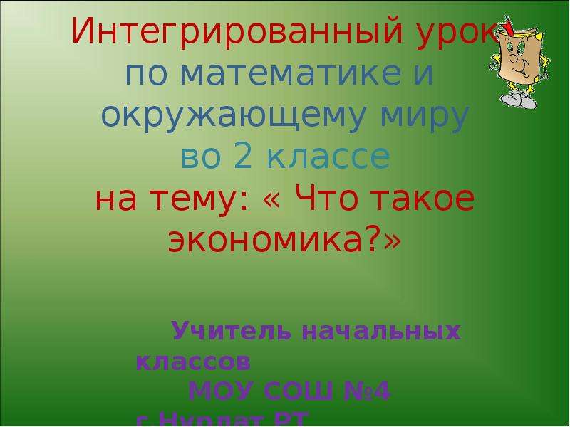 Презентация что такое экономика 2 класс окружающий мир школа россии презентация