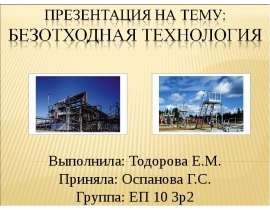 Выполнила: Тодорова Е.М. Приняла: Оспанова Г.С. Группа: ЕП 10 3р2