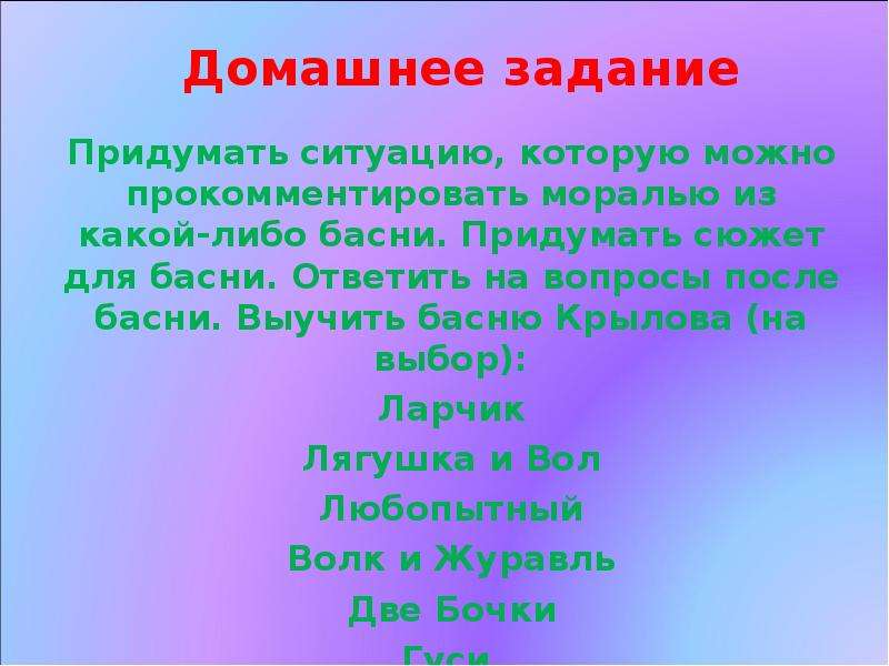 Придумать ситуацию. Придумать басню. Задание придумать басню. Домашнее задание придумать басню.