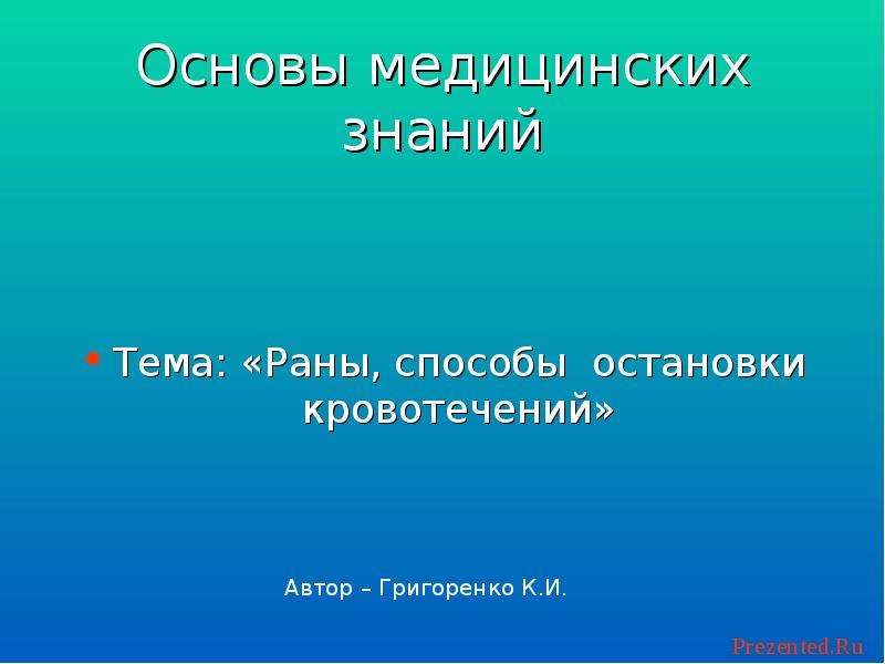 Ран тема ран. Тест по теме раны. При Глубоком и обширном ранении прежде всего необходимо. Презентация по английскому языку тема раны. Дизайн презентации по теме раны.