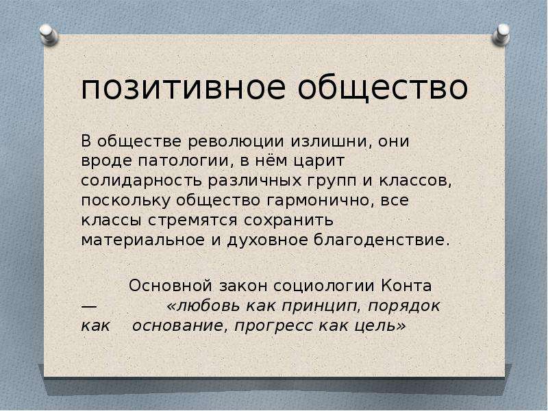 Общество позитивных. Позитивное общество. Плюсы революции Обществознание 8 класс.