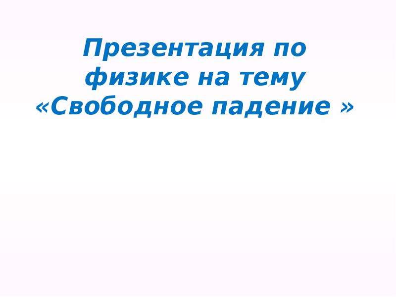 Свободная презентация