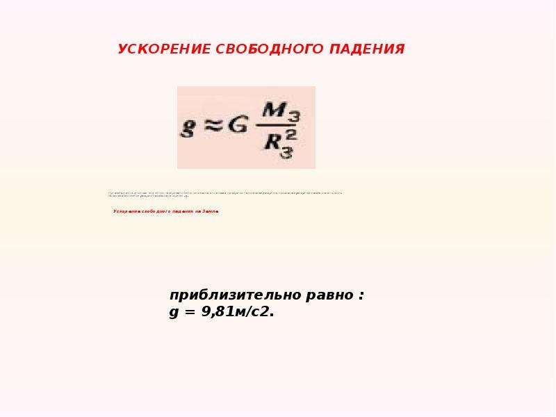 Значение свободного падения. Формула нахождения g. Ускорение свободного падения обозначение. Ускорение свободного падения на земле приблизительно равно. Условное обозначение ускорения.