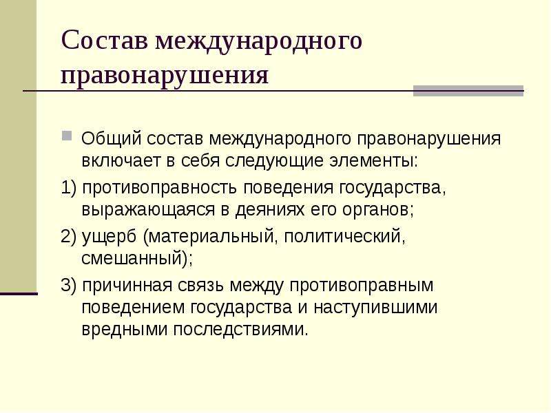 Международные правонарушения. Состав международного правонарушения. Элементы международного правонарушения. Понятие международного правонарушения.