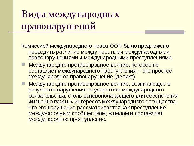 Международные преступления и правонарушения план