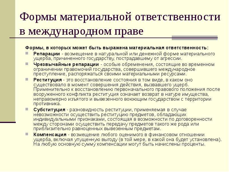 Материальная ответственность право. Формы материальной ответственности. Формы возмещения ущерба в международном праве. Формы возмещения вреда в международном праве. Формы материальной ответственности реституция.