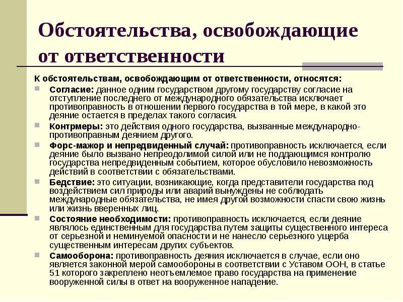 Основания международной ответственности. Обстоятельства освобождающие от ответственности. Обстоятельства освобождающие от юридической ответственности. Что такое освобождение от ответственности в международном праве. Основания, освобождающие от международной ответственности.