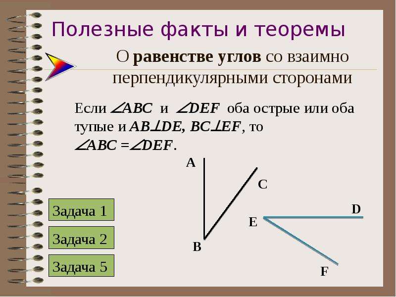 Теорема равенства углов. Углы со взаимно перпендикулярными сторонами. Полезные факты и теоремы. Задачи на перпендикулярные углы. Свойства перпендикулярных углов.