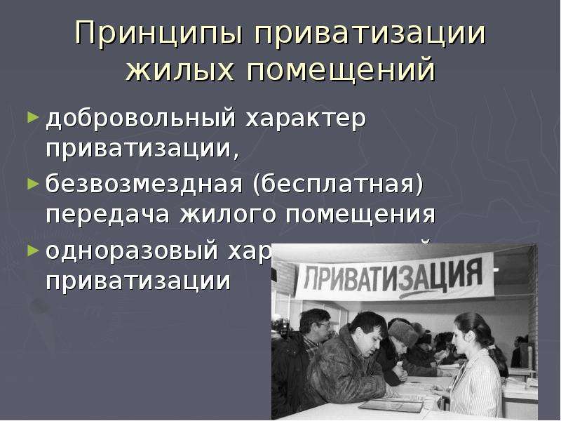 Приватизация жилого помещения. Принципы приватизации жилых помещений. Принципы приватизации жилищного фонда. Безвозмездная приватизация. Укажите принципы приватизации.