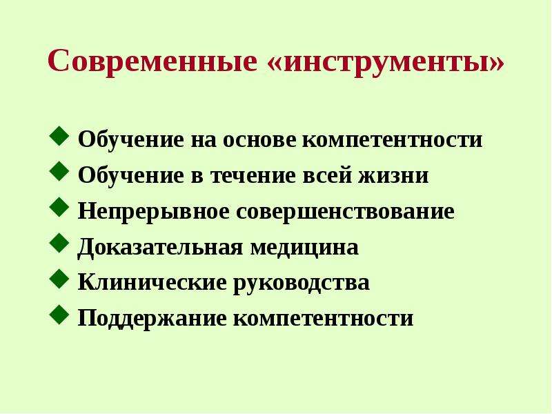 Инструменты обучения. Современные инструменты обучения. Поддержание компетентности. Инструменты для современного образования для жизни.