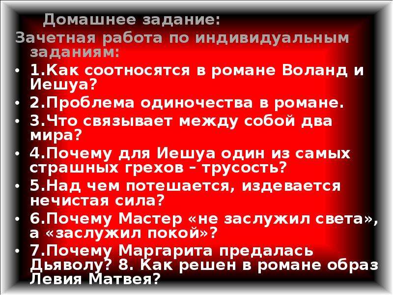 Кого и за что наказывает воланд. Иешуа и Воланд в романе мастер и Маргарита. Два мира в романе мастер и Маргарита. 3 Мира в романе Булгакова. Как соотносятся в романе Иешуа и Воланд.