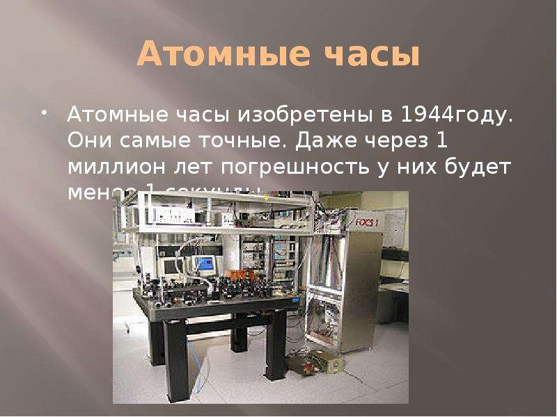 Атомные часы с секундами. Атомные часы NBS-1. Точные атомные часы. Современные атомные часы. Квантовые атомные часы.