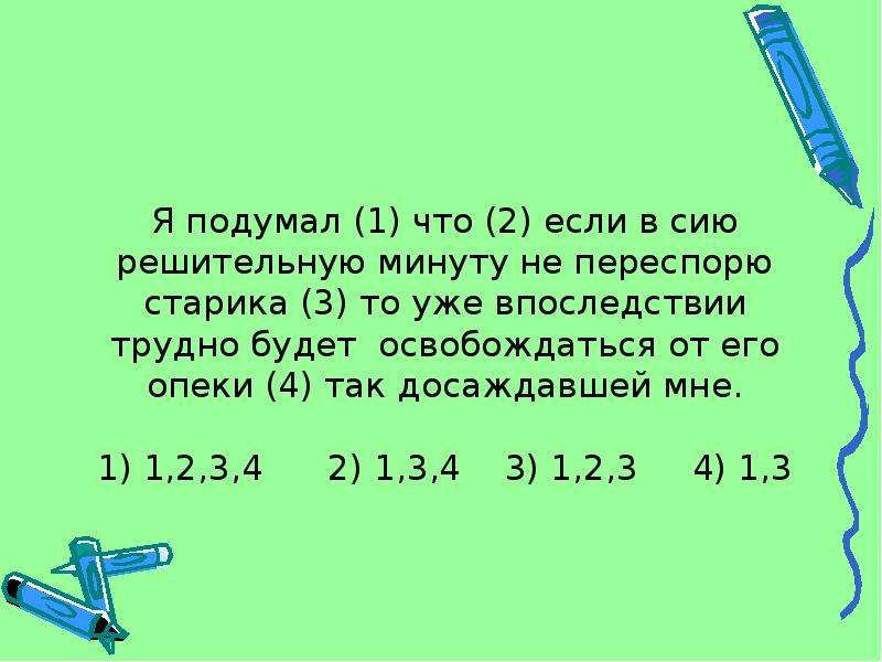 Сию минуту. Я подумал что если в сию решительную минуту не. Я подумал что если сию минуту не переспорю старика. Я уже подумал что если в сию решительную. Я подумал что если в сию решительную минуту схема.