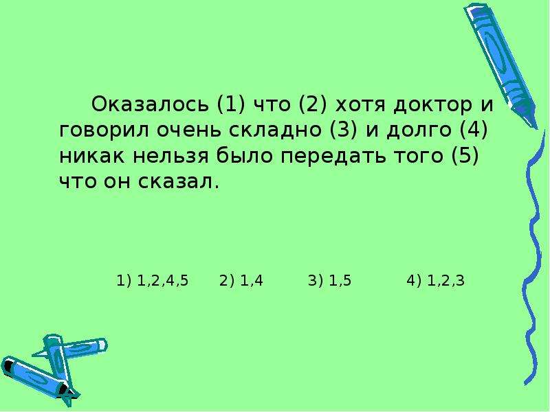 Никак 4. Оказалось что хотя доктор и говорил очень складно и долго. Оказалось что хотя доктор. Оказываться. Предложения с оказалось.