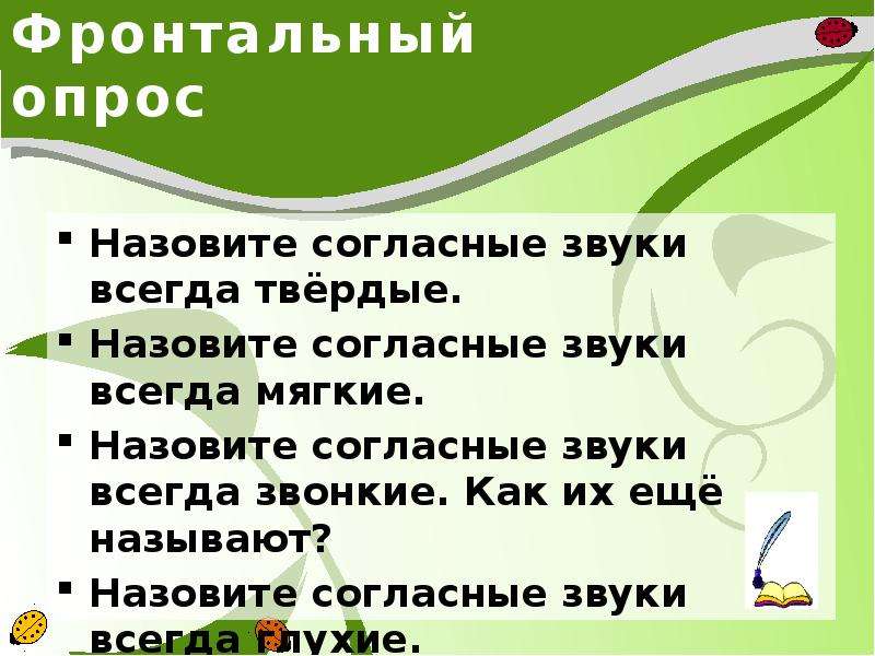 Назовите согласно. Фронтальный опрос на уроке это. Русский язык фронтальный опрос. Фронтальный опрос по окружающему миру 2 класс. Административный фронтальный опрос по русскому языку в 3 классе.