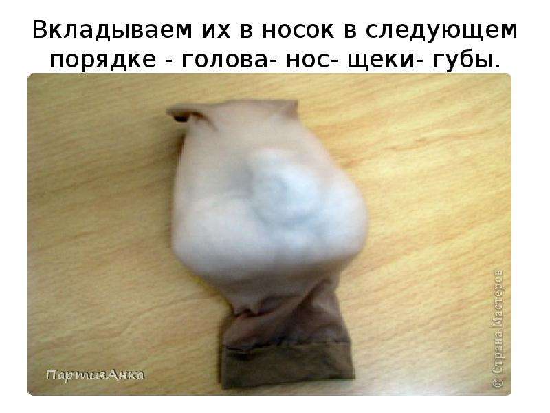 Взять носком