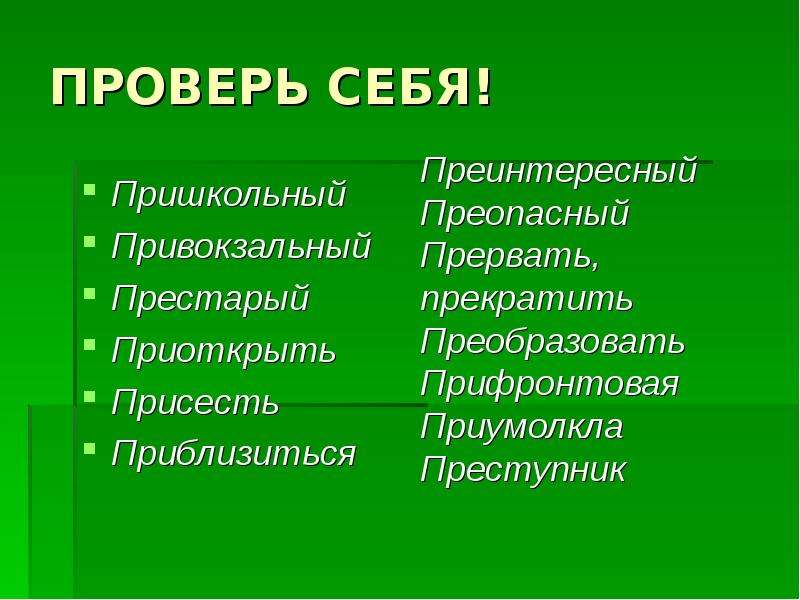 Пришкольный написание приставки. Преинтересный рассказ. Преинтересный как пишется. Преопасный. Пришкольный как проверить приставку при.