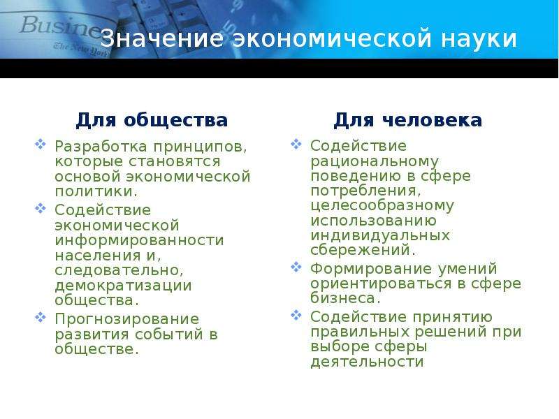 Какое значение для науки. Значение экономических знаний. Значение экономической науки. Значение экономических дисциплин. Значение науки.