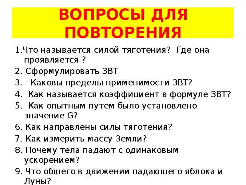 Какую силу называют силой тяжести. Вопросы на тему сила тяжести. Вопросы на тему сила и сила тяжести. Что называется силой. . Каковы пределы применимости ЗВТ?.