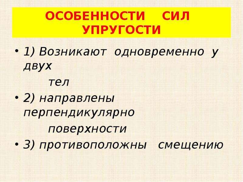 Два класса сил. Особенности силы упругости. Сила упругостиособеннгости. Особенности силы тяжести. Особенности силы.