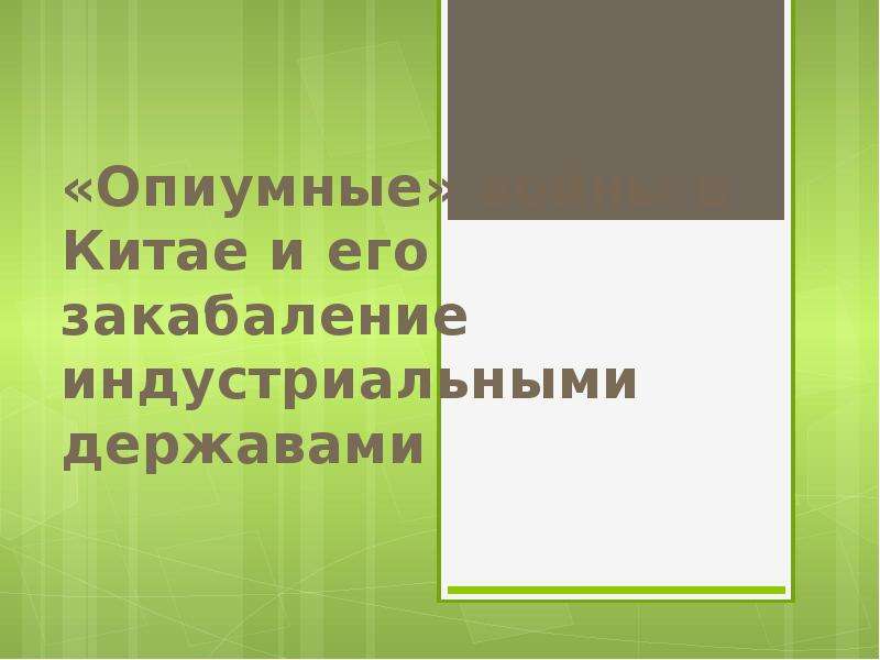 Опиумные войны и закабаление китая индустриальными державами презентация 9 класс