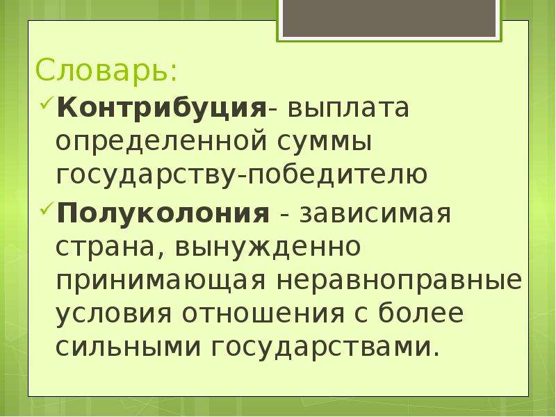 Причины позволившие японии не стать полуколонией. Контрибуция определение. Контрибуция это в истории. Контрибуция определение по истории. «Опиумные» войны в Китае и его закабаление индустриальными державами.