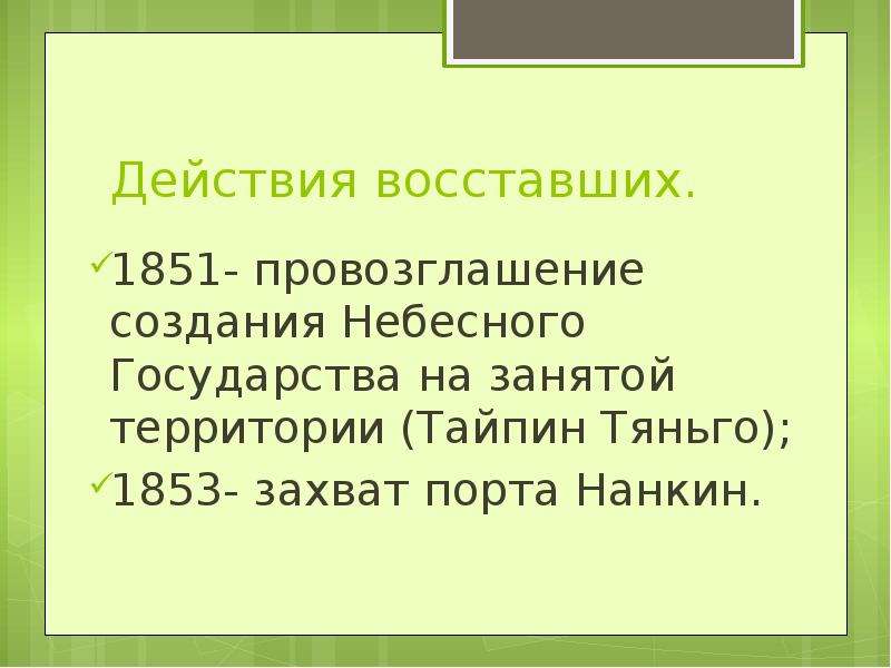 События восстания тайпинов. Восстание тайпинов ход событий. Тайпинское восстание основные события.