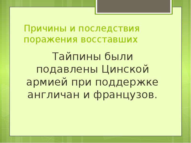 Презентация на тему опиумные войны и закабаление китая индустриальными державами