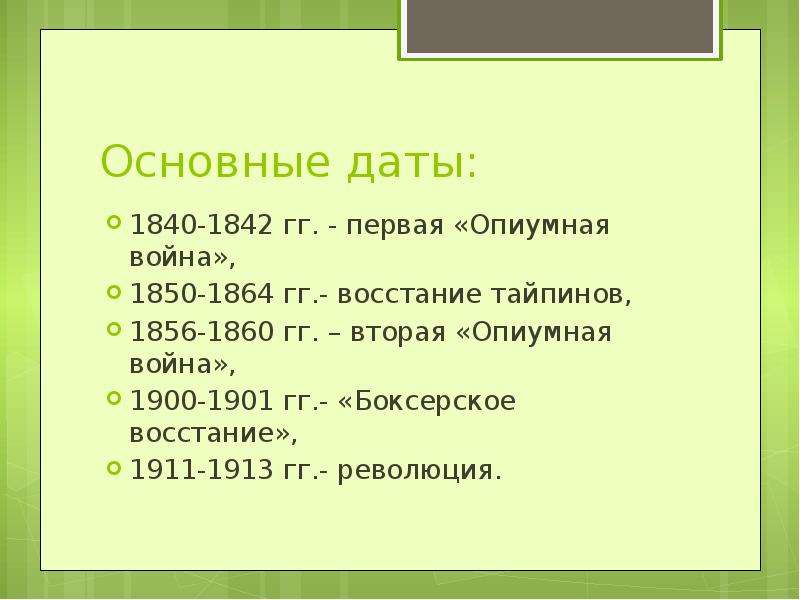 Презентация на тему опиумные войны и закабаление китая индустриальными державами