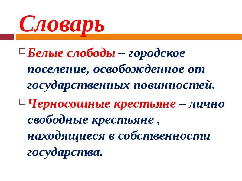 Слобода это 7 класс. Черносошное крестьянство это в истории. Белые слободы. Белые слободы это в истории. Белые и черные слободы.