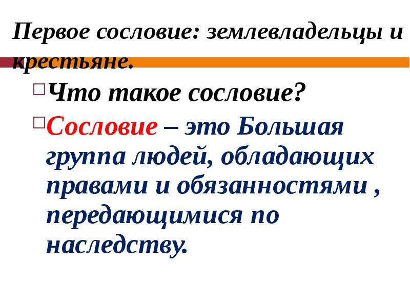 Сословия классы история. Сословие. Понятие сословие. Сословие это в истории. Сословие это кратко.