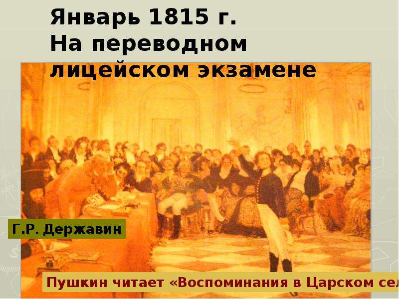 Воспоминания в царском селе пушкин 1815. Державин в Царском селе. Воспоминания в Царском селе Державин на экзамене картина. Пушкин на переводном экзамене. Державин на экзамене в Царском селе портрет.