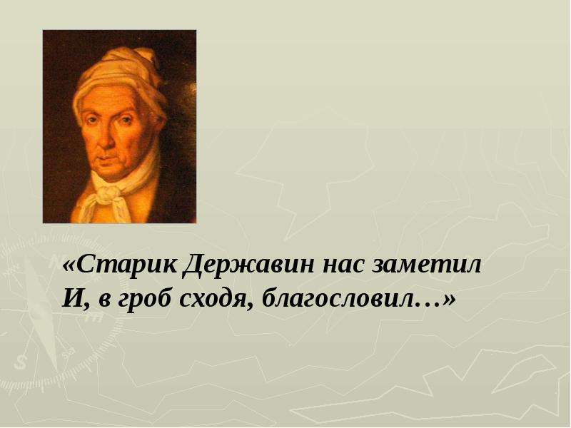 Державин в гроб сходя благословил. Старик Державин. Старик Державин нас заметил и в гроб сходя благословил. Державин благословил. Репродукция картины старик Державин нас заметил.