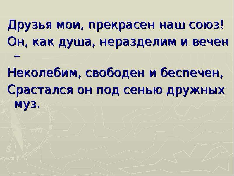 Друзья мои прекрасен наш союз. Друзья Мои прекрасен наш Союз он как душа неразделим и вечен. Друзья Мои прекрасен наш Союз знаки. Друзья Мои прекрасен наш Союз кому посвящено. Друзья Мои прекрасен наш Союз схема предложения.