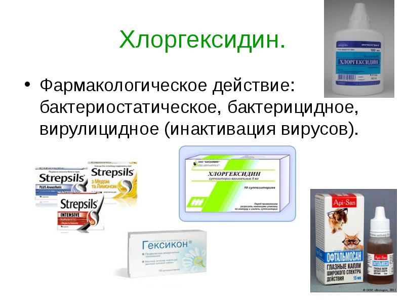 Хлоргексидин. Фармакологическое действие: бактериостатическое, бактерицидное, вирулицидное (инактива
