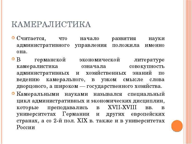 Наука административного. Камералистика. Основные идеи камералистики\. Камералистика доклад. Камералистика это наука о об.