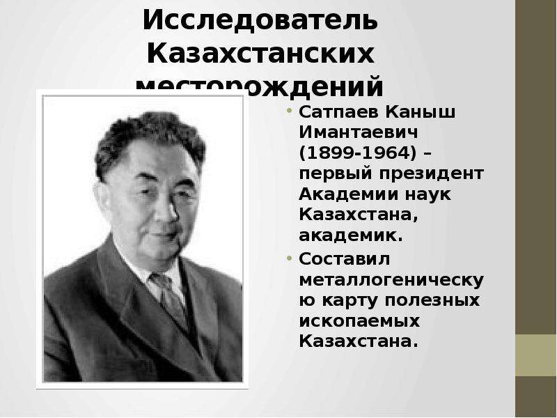 Каныш сатпаев презентация