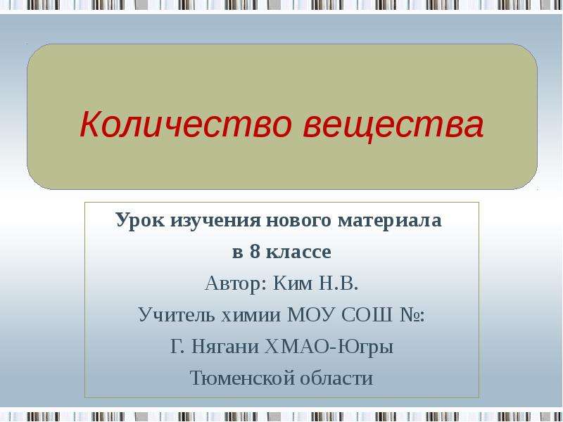 Урок вещество. Количество вещества презентация. Количество вещества 8 класс презентация. Количество вещества 8 класс. Количество вещества химия 8 класс.