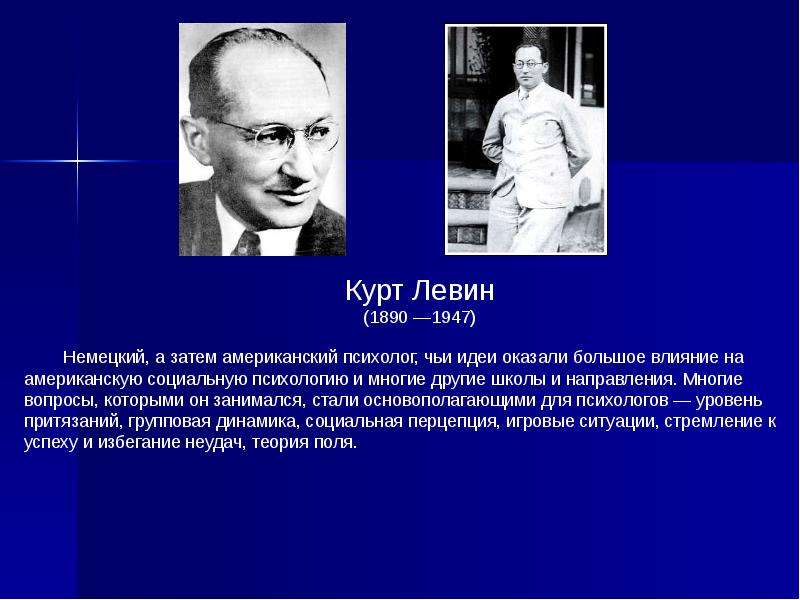 Биография психолога. Курт Левин (1890-1947). Немецкий психолог Курт Левин. Курт Левин гештальтпсихология. Курт Левин biografiya.