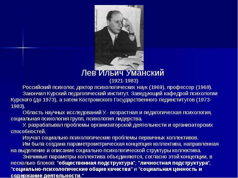 Биография психолога. Лев Ильич Уманский. Уманский психолог. Лев Ильич Уманский Параметрическая концепция. Известные психологи презентация.