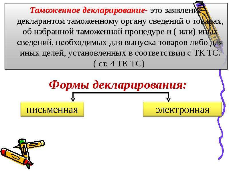 Декларирование это. Таможенное декларирование. Заявление на таможенное декларирование. Задекларировать товар на таможне. Декларируемые товары.