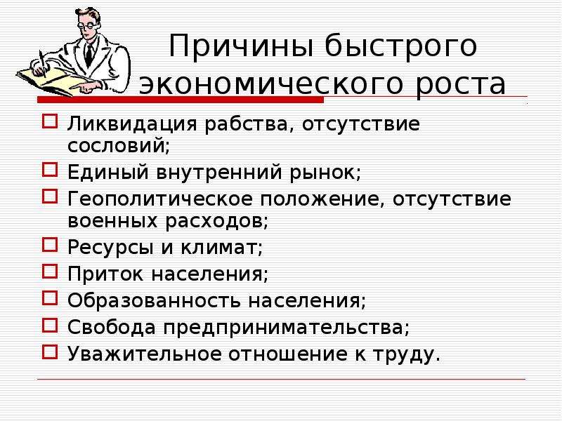 Быстро экономический. Причины экономического роста. Причины экономического роста США. Факторы стремительного роста американской экономики. Факторы способствующие стремительному росту американской экономики.