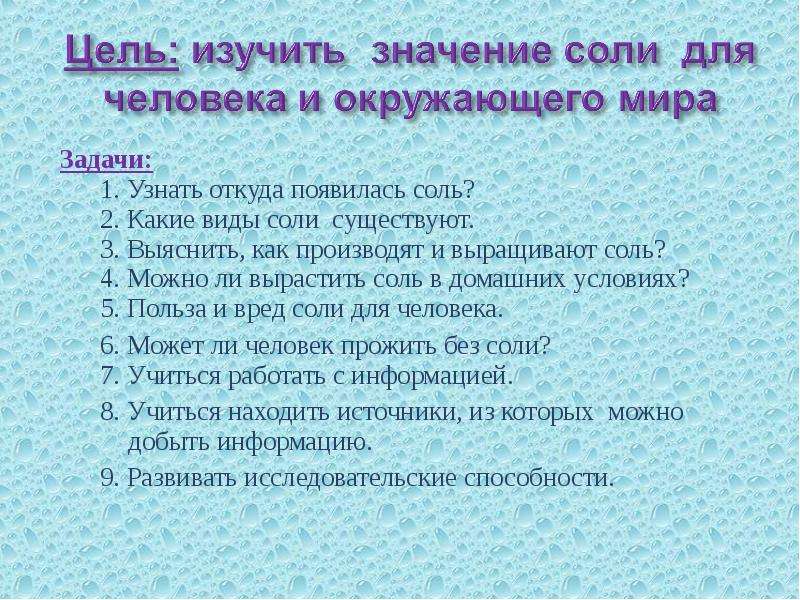 Что значит соленый человек. Откуда появилась соль. Задания для детей на тему соль. Проекты по теме соль, цель. Вопросы про соль.