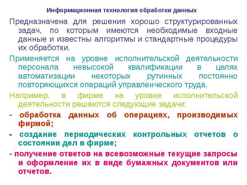 Понятие информационных данных. Информационные технологии обработки данных предназначены для. Технология обработки данных предназначена для. Предназначена для решения хорошо структурированных задач. Решения хорошо структурированных задач.