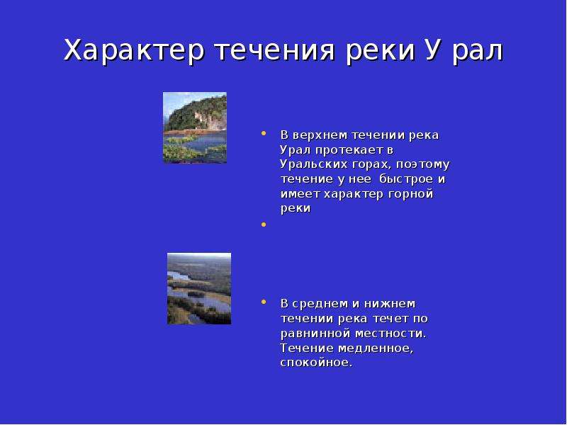 Течение волги быстрое или медленное. Характер течения реки Урал. Характер течения Урала. Какое течение у реки Урал. Тип реки Урал по характеру течения.