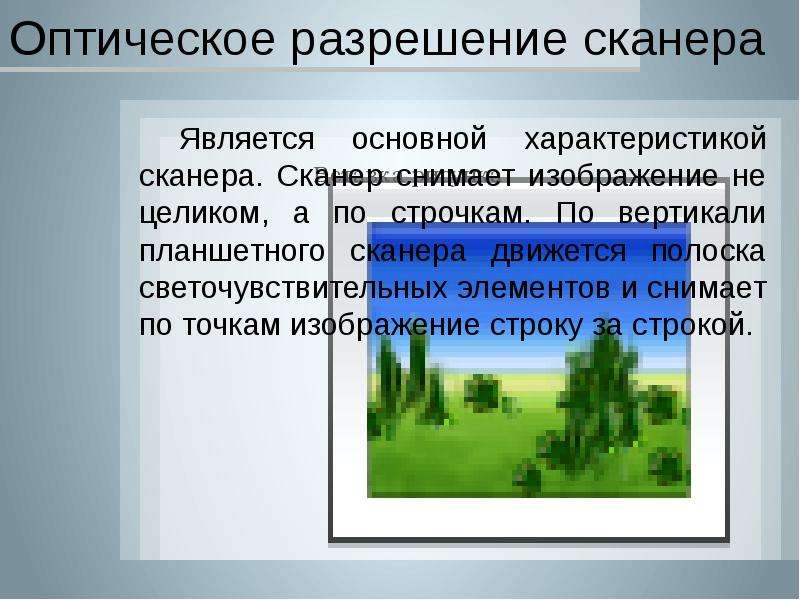 Разрешение сканера. Оптическое разрешение сканера. Оптическое (аппаратное) разрешение сканера. Оптическое разрешение сканера определяет .... Укажите верное определение оптического разрешения сканера.