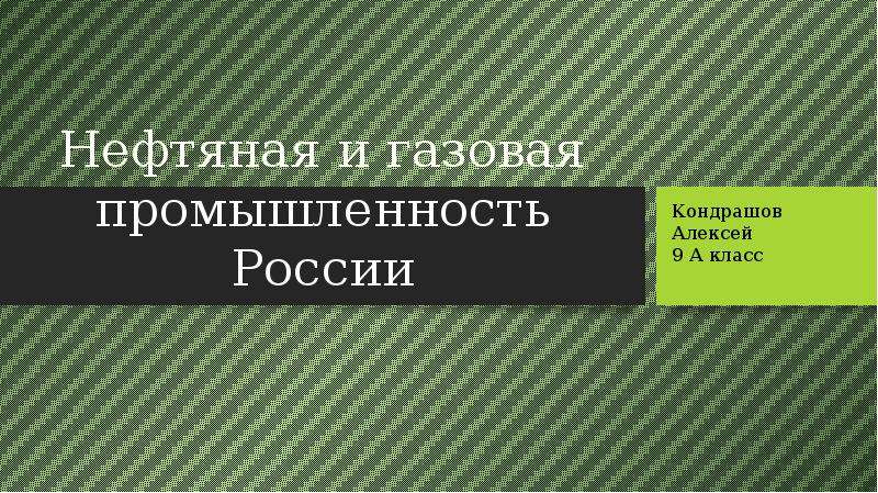 Презентация нефтяная и газовая промышленность 9 класс