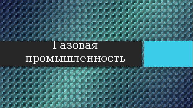 Презентация нефтяная и газовая промышленность 9 класс