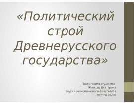 «Политический строй Древнерусского государства» Подготовила студентка Житкова Екатерина 1 курса экономического факультета г