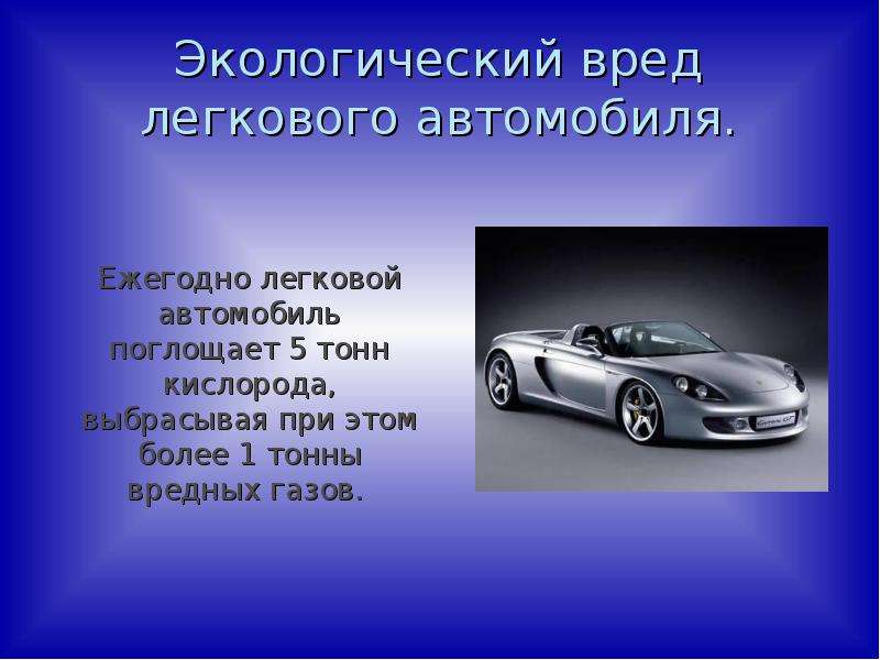 Вред автомобилей. Польза автомобиля. Вредный автомобиль. Слайд с машиной и окружающей средой.